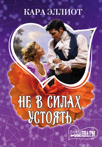 Не в силах устоять Не в силах устоять Эллиот К.