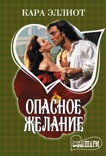 Опасное желание Опасное желание Эллиот К.