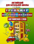 Тренажер по запоминанию английский слов. Тренажер по запоминанию английский слов.