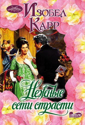 Нежные сети страсти Нежные сети страсти Карр И.