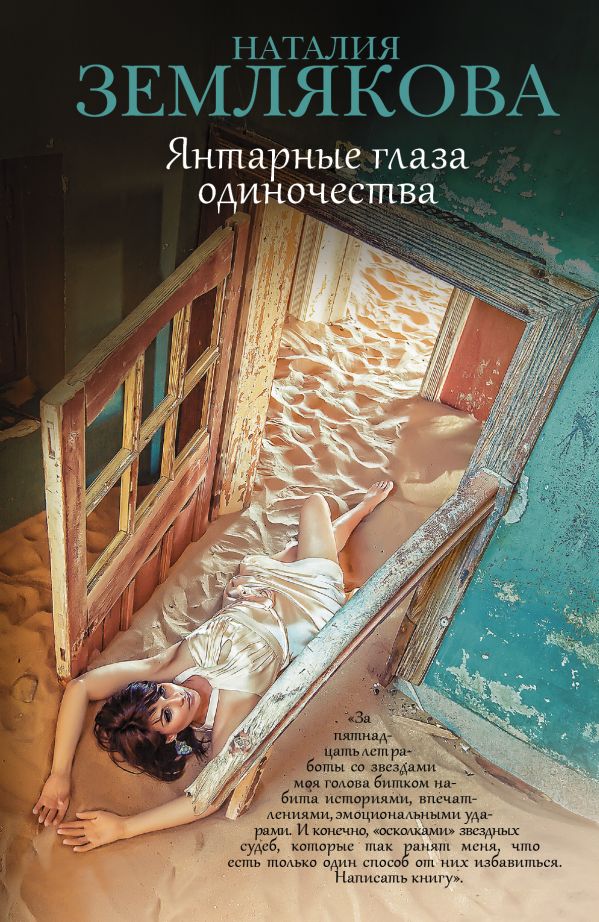 Янтарные глаза одиночества Янтарные глаза одиночества Землякова Н.Г.