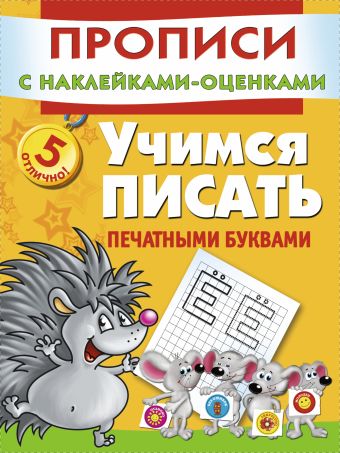Учимся писать печатными буквами Учимся писать печатными буквами Горбунова И.В.
