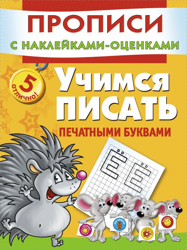 Учимся писать печатными буквами Учимся писать печатными буквами Горбунова И.В.