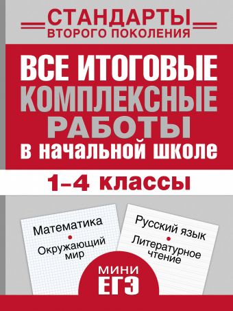 Все итоговые комплексные работы в начальной школе. 1- 4 классы. Математика, окружающий мир, русский язык, литературное чтение. Все итоговые комплексные работы в начальной школе. 1- 4 классы. Математика, окружающий мир, русский язык, литературное чтение. Танько М.А., Нянковская Н.Н.