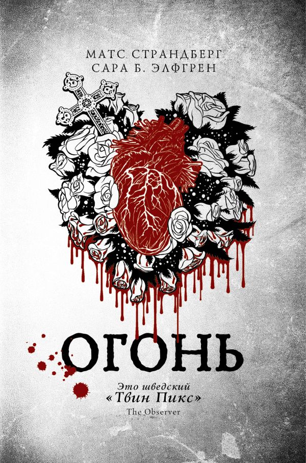 Огонь Огонь Элфгрен Сара Бергмарк