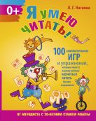 Я умею читать! 100 занимательных игр и упражнений, которые помогут вашему ребенку научиться читать быстро и правильно Я умею читать! 100 занимательных игр и упражнений, которые помогут вашему ребенку научиться читать быстро и правильно