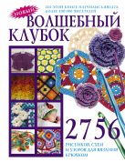 Волшебный клубок. 2756 рисунков, схем и узоров для вязания крючком Волшебный клубок. 2756 рисунков, схем и узоров для вязания крючком