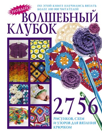 Волшебный клубок. 2756 рисунков, схем и узоров для вязания крючком Волшебный клубок. 2756 рисунков, схем и узоров для вязания крючком Кириянова С.