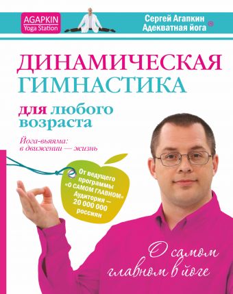 Динамическая гимнастика для любого возраста Динамическая гимнастика для любого возраста Агапкин С.Н.