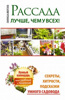Вергиз Лариса - Рассада. Лучше, чем у всех. Секреты, хитрости, подсказки умного садовода обложка книги Вергиз Лариса - Рассада. Лучше, чем у всех. Секреты, хитрости, подсказки умного садовода обложка книги