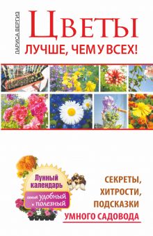 Вергиз Лариса - Цветы. Лучше, чем у всех. Секреты, хитрости, подсказки умного садовода обложка книги Вергиз Лариса - Цветы. Лучше, чем у всех. Секреты, хитрости, подсказки умного садовода обложка книги