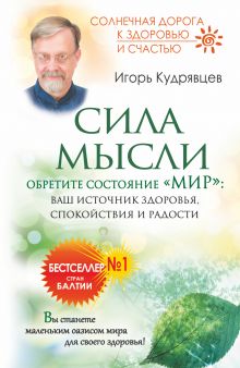 Кудрявцев И.Б. - Сила мысли. Обретите состояние Мир: ваш источник здоровья, спокойствия и радости обложка книги Кудрявцев И.Б. - Сила мысли. Обретите состояние Мир: ваш источник здоровья, спокойствия и радости обложка книги