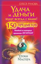 Удача и деньги будут всегда с вами! 150 предметов, каждый из которых принесет везение Удача и деньги будут всегда с вами! 150 предметов, каждый из которых принесет везение