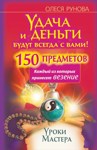 Удача и деньги будут всегда с вами! 150 предметов, каждый из которых принесет везение Удача и деньги будут всегда с вами! 150 предметов, каждый из которых принесет везение Рунова Олеся