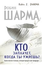 Кто заплачет, когда ты умрешь? Уроки жизни от монаха, который продал свой «феррари» Кто заплачет, когда ты умрешь? Уроки жизни от монаха, который продал свой «феррари»