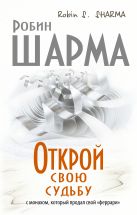 Открой свою судьбу с монахом который продал свой "феррари" Открой свою судьбу с монахом который продал свой "феррари"