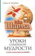 Уроки семейной мудрости от монаха, который продал свой "феррари" Уроки семейной мудрости от монаха, который продал свой "феррари"