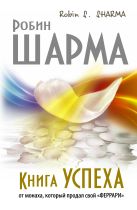 Книга успеха от монаха, который продал свой «ФЕРРАРИ» Книга успеха от монаха, который продал свой «ФЕРРАРИ»