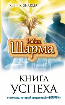 Книга успеха от монаха, который продал свой «ФЕРРАРИ»