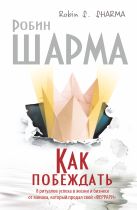 Как побеждать. 8 ритуалов успеха в жизни и бизнесе от монаха, который продал свой "феррари" Как побеждать. 8 ритуалов успеха в жизни и бизнесе от монаха, который продал свой "феррари"