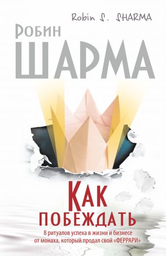 Как побеждать. 8 ритуалов успеха в жизни и бизнесе от монаха, который продал свой "феррари" Как побеждать. 8 ритуалов успеха в жизни и бизнесе от монаха, который продал свой "феррари" Шарма Р.