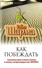 Как побеждать. 8 ритуалов успеха в жизни и бизнесе от монаха, который продал свой "феррари" Как побеждать. 8 ритуалов успеха в жизни и бизнесе от монаха, который продал свой "феррари"