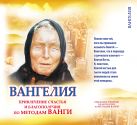 Вангелия. Привлечение счастья и благополучия по методам Ванги. Вангелия. Привлечение счастья и благополучия по методам Ванги.
