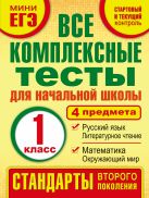 Все комплексные тесты для начальной школы. Математика, окружающий мир, Русский язык, литературное чтение.(Стартовый и текущий контроль) 1 класс Все комплексные тесты для начальной школы. Математика, окружающий мир, Русский язык, литературное чтение.(Стартовый и текущий контроль) 1 класс
