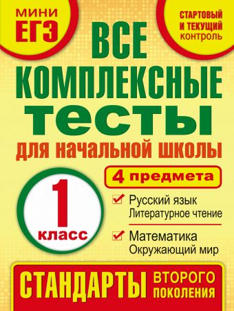 Все комплексные тесты для начальной школы. Математика, окружающий мир, Русский язык, литературное чтение.(Стартовый и текущий контроль) 1 класс Все комплексные тесты для начальной школы. Математика, окружающий мир, Русский язык, литературное чтение.(Стартовый и текущий контроль) 1 класс Танько М.А