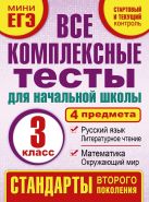 Все комплексные тесты для начальной школы. Математика, окружающий мир. Русский язык, литературное чтение. (Стартовый и текущий контроль) 3 класс Все комплексные тесты для начальной школы. Математика, окружающий мир. Русский язык, литературное чтение. (Стартовый и текущий контроль) 3 класс