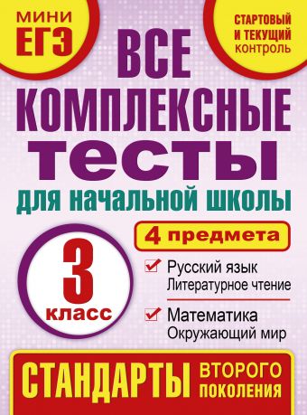 Все комплексные тесты для начальной школы. Математика, окружающий мир. Русский язык, литературное чтение. (Стартовый и текущий контроль) 3 класс Все комплексные тесты для начальной школы. Математика, окружающий мир. Русский язык, литературное чтение. (Стартовый и текущий контроль) 3 класс Танько М.А.