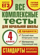 Все комплексные тесты для начальной школы. Математика, окружающий мир. Русский язык, литературное чтение. (Стартовый и текущий контроль) 4 класс Все комплексные тесты для начальной школы. Математика, окружающий мир. Русский язык, литературное чтение. (Стартовый и текущий контроль) 4 класс