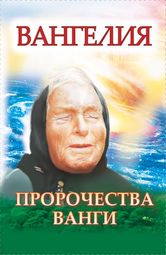 Вангелия. Пророчества Ванги Вангелия. Пророчества Ванги Хамидова В.Р.
