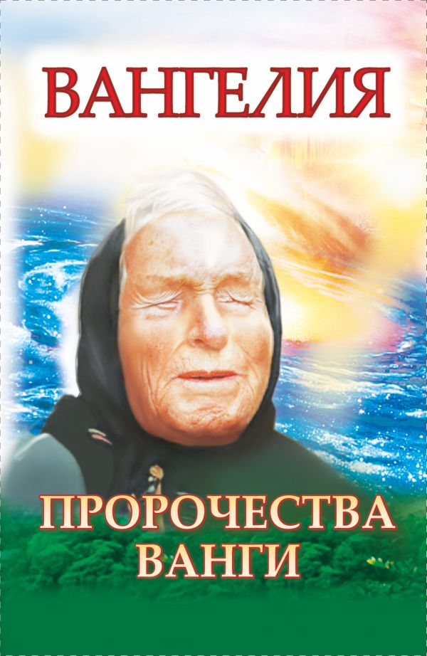Вангелия. Пророчества Ванги Вангелия. Пророчества Ванги Хамидова В.Р.