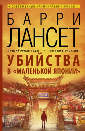Убийства в "Маленькой Японии" Убийства в "Маленькой Японии" Лансет Б.