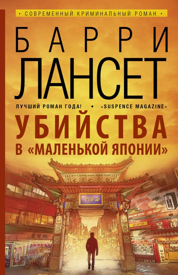 Убийства в "Маленькой Японии" Убийства в "Маленькой Японии" Лансет Б.