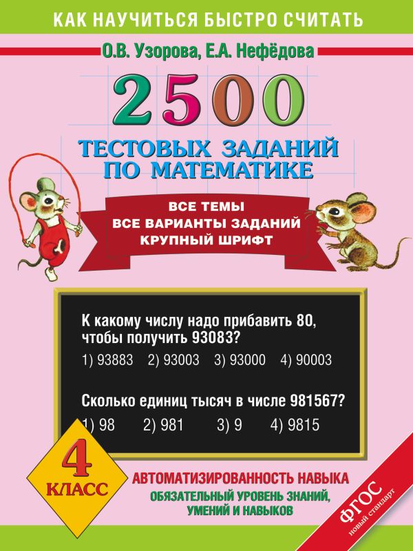 2500 тестовых заданий по математике. 4 класс 2500 тестовых заданий по математике. 4 класс Узорова О.В.