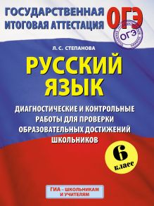 ОГЭ. Русский язык. Диагностические и контрольные работы для проверки образовательных достижений школьников. 6 класс