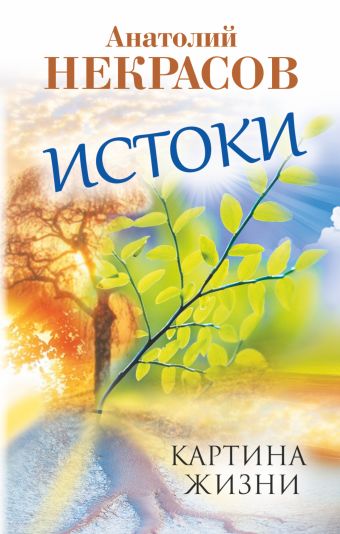 Истоки. Картина жизни Истоки. Картина жизни Некрасов А.А.