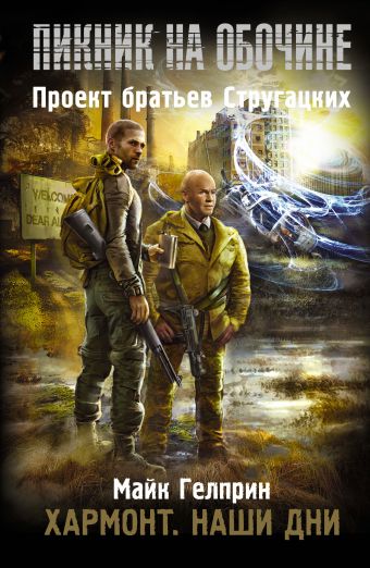 Пикник на обочине. Хармонт. Наши дни Пикник на обочине. Хармонт. Наши дни Гелприн М.