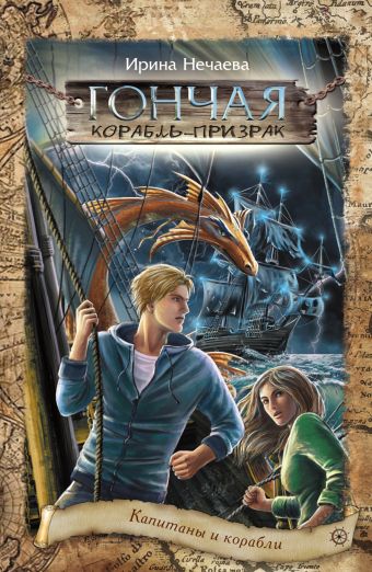 Гончая. Корабль-призрак Гончая. Корабль-призрак Нечаева И.А.