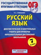 ОГЭ. Русский язык. Диагностические и контрольные работы для проверки образовательных достижений школьников. 7 класс ОГЭ. Русский язык. Диагностические и контрольные работы для проверки образовательных достижений школьников. 7 класс