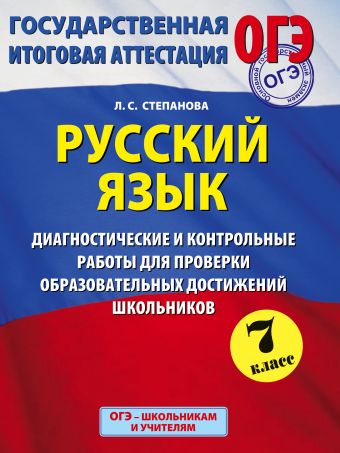 ОГЭ. Русский язык. Диагностические и контрольные работы для проверки образовательных достижений школьников. 7 класс ОГЭ. Русский язык. Диагностические и контрольные работы для проверки образовательных достижений школьников. 7 класс Степанова Л.С.