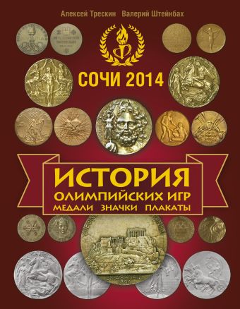 История Олимпийских игр. Медали. Значки. Плакаты (красная) История Олимпийских игр. Медали. Значки. Плакаты (красная) Трескин А.В.