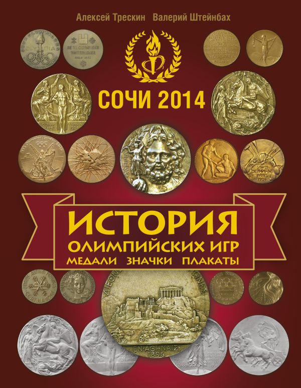 История Олимпийских игр. Медали. Значки. Плакаты (красная) История Олимпийских игр. Медали. Значки. Плакаты (красная) Трескин А.В.