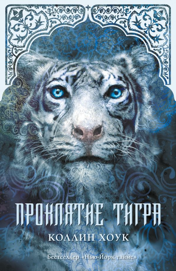 Книга проклятие тигра 2 том скачать