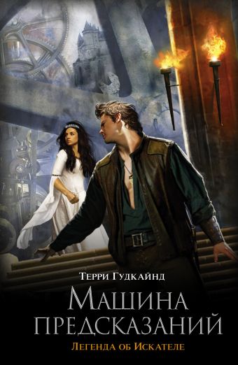 Машина предсказаний Машина предсказаний Гудкайнд Т.
