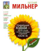 Правильная ходьба - легкий способ остаться молодым и здоровым после 40 Правильная ходьба - легкий способ остаться молодым и здоровым после 40