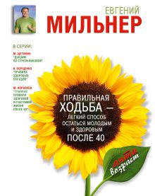 Мильнер Е. - Правильная ходьба - легкий способ остаться молодым и здоровым после 40 обложка книги Мильнер Е. - Правильная ходьба - легкий способ остаться молодым и здоровым после 40 обложка книги