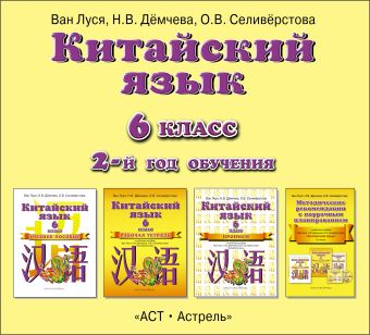 Китайский язык. 6 класс. Аудиопособие Китайский язык. 6 класс. Аудиопособие Ван Луся, Дёмчева Н.В., Селивёрстова О.В.